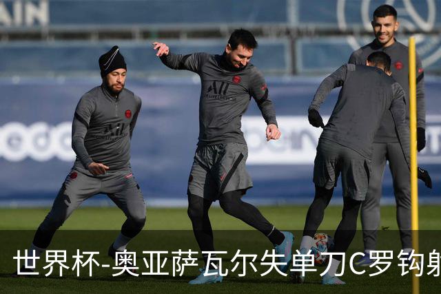 世界杯-奥亚萨瓦尔失单刀C罗钩射被扑 葡西半场暂0-0