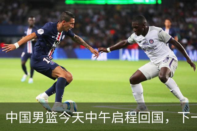 中国男篮今天中午启程回国，下一场正式比赛8月27日