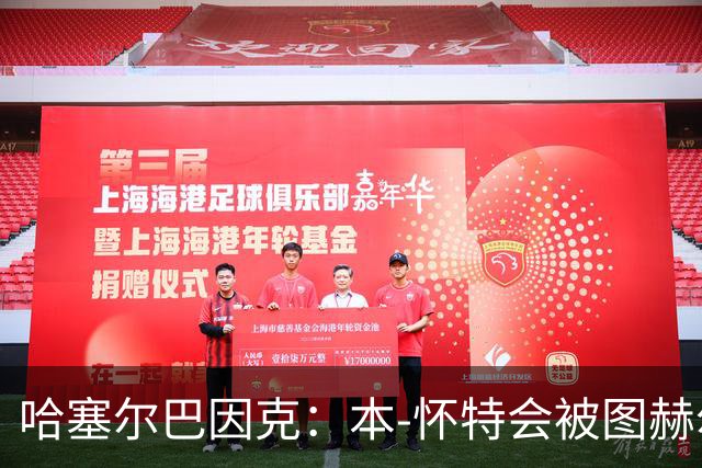 哈塞尔巴因克：本-怀特会被图赫尔重新考虑
