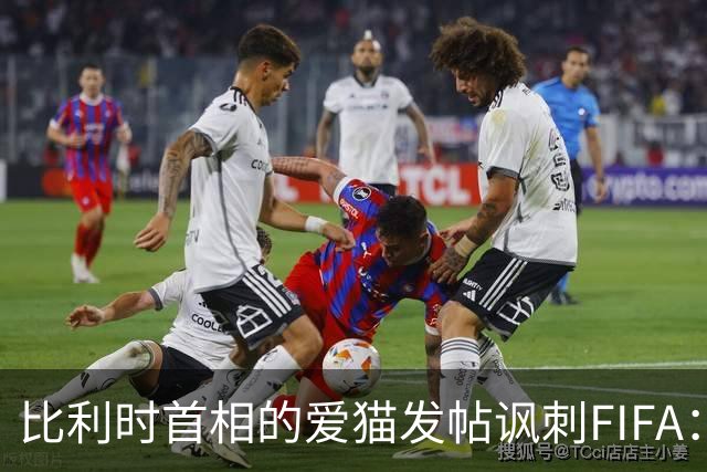 比利时首相的爱猫发帖讽刺FIFA：“红牌？”我照样继续踢！